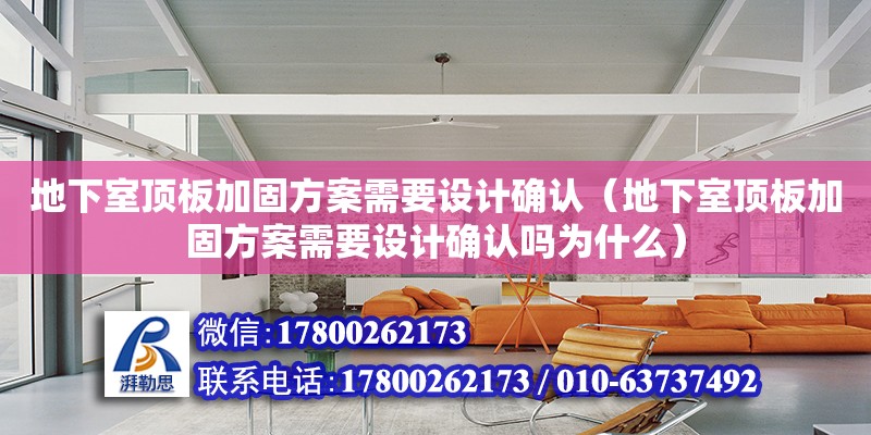 地下室頂板加固方案需要設計確認（地下室頂板加固方案需要設計確認嗎為什么）