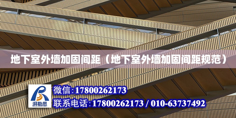 地下室外墻加固間距（地下室外墻加固間距規范） 鋼結構網架設計