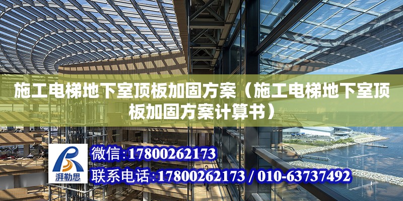 施工電梯地下室頂板加固方案（施工電梯地下室頂板加固方案計算書）