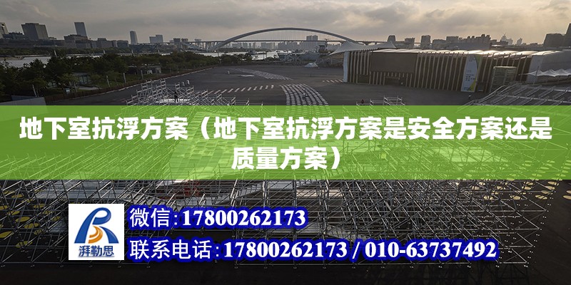 地下室抗浮方案（地下室抗浮方案是安全方案還是質量方案） 鋼結構網架設計