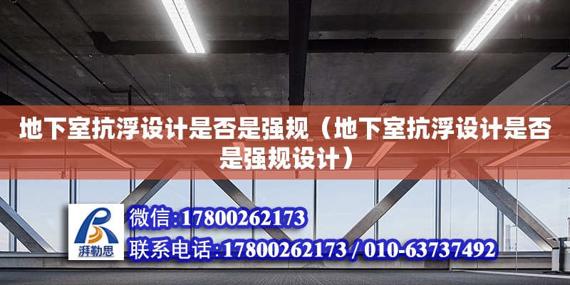 地下室抗浮設計是否是強規（地下室抗浮設計是否是強規設計）