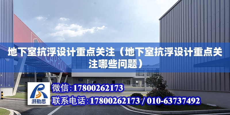 地下室抗浮設計重點關注（地下室抗浮設計重點關注哪些問題） 鋼結構網架設計