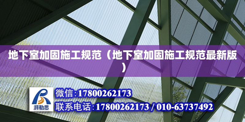 地下室加固施工規范（地下室加固施工規范最新版）