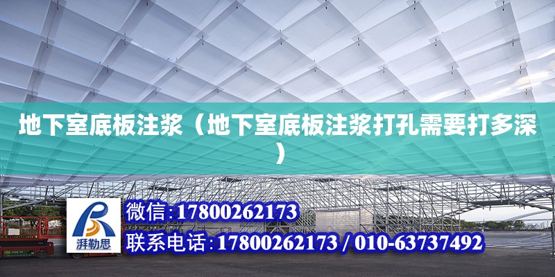 地下室底板注漿（地下室底板注漿打孔需要打多深） 鋼結構網架設計