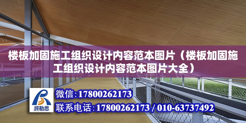 樓板加固施工組織設計內容范本圖片（樓板加固施工組織設計內容范本圖片大全）