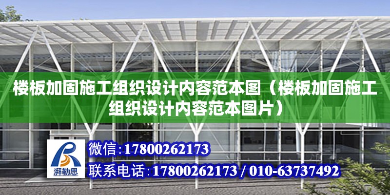 樓板加固施工組織設計內容范本圖（樓板加固施工組織設計內容范本圖片）