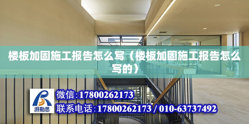 樓板加固施工報告怎么寫（樓板加固施工報告怎么寫的）