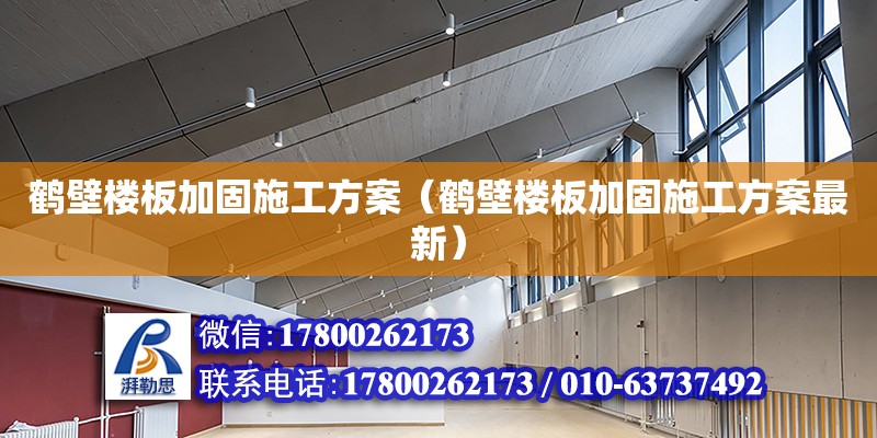 鶴壁樓板加固施工方案（鶴壁樓板加固施工方案最新）