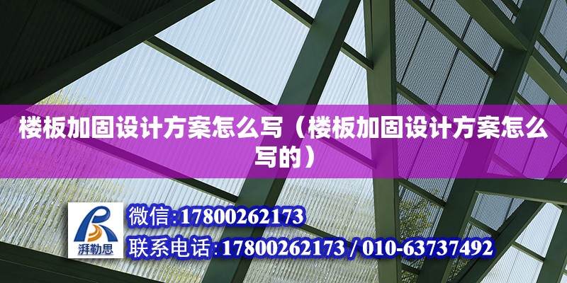 樓板加固設計方案怎么寫（樓板加固設計方案怎么寫的）