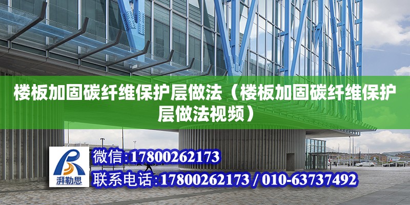 樓板加固碳纖維保護層做法（樓板加固碳纖維保護層做法視頻） 鋼結構網架設計