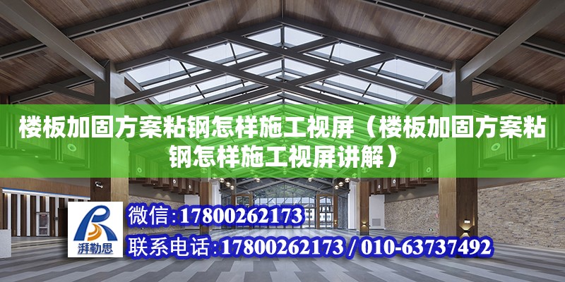 樓板加固方案粘鋼怎樣施工視屏（樓板加固方案粘鋼怎樣施工視屏講解）