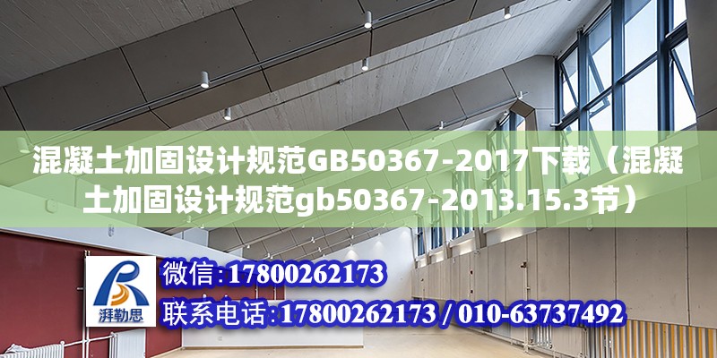 混凝土加固設計規范GB50367-2017下載（混凝土加固設計規范gb50367-2013.15.3節）