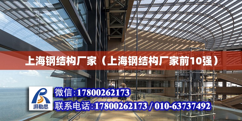 上海鋼結構廠家（上海鋼結構廠家前10強）