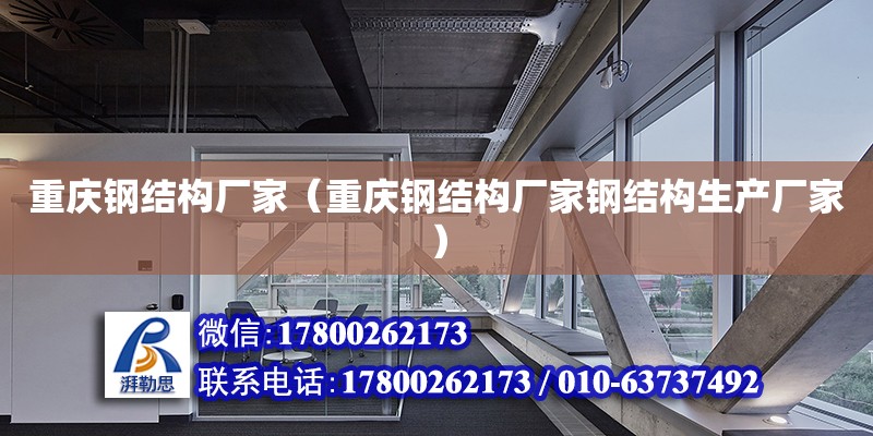 重慶鋼結構廠家（重慶鋼結構廠家鋼結構生產廠家） 全國鋼結構廠