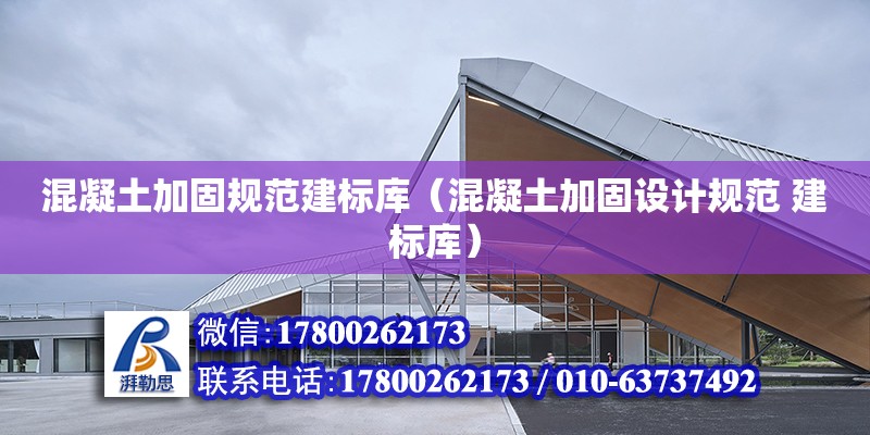 混凝土加固規范建標庫（混凝土加固設計規范 建標庫）