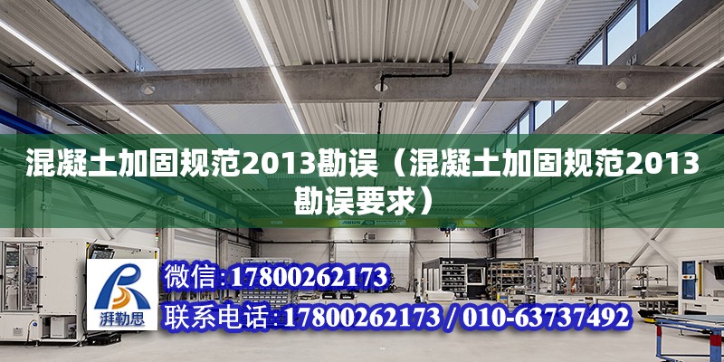 混凝土加固規范2013勘誤（混凝土加固規范2013勘誤要求） 鋼結構網架設計