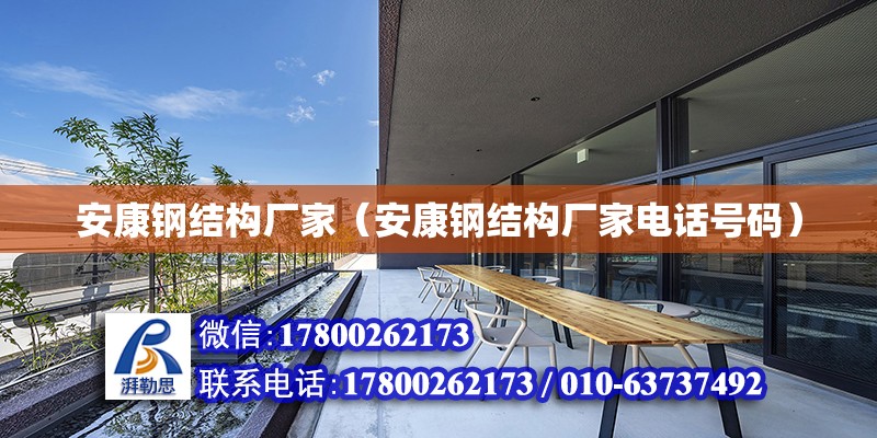 安康鋼結構廠家（安康鋼結構廠家電話號碼） 全國鋼結構廠