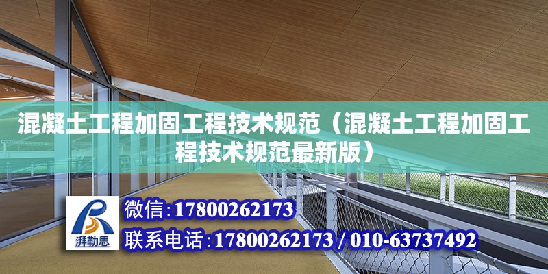 混凝土工程加固工程技術規范（混凝土工程加固工程技術規范最新版） 鋼結構網架設計