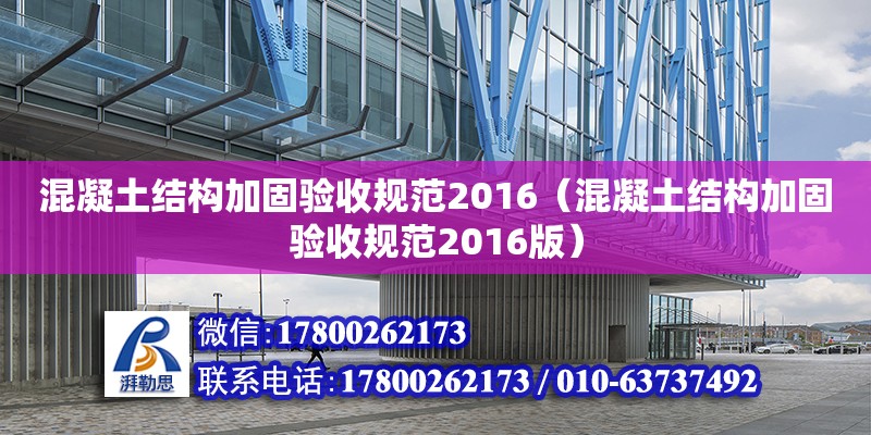 混凝土結構加固驗收規范2016（混凝土結構加固驗收規范2016版）