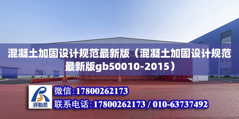 混凝土加固設計規范最新版（混凝土加固設計規范最新版gb50010-2015）