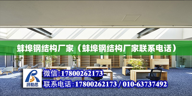 蚌埠鋼結構廠家（蚌埠鋼結構廠家聯系電話） 全國鋼結構廠