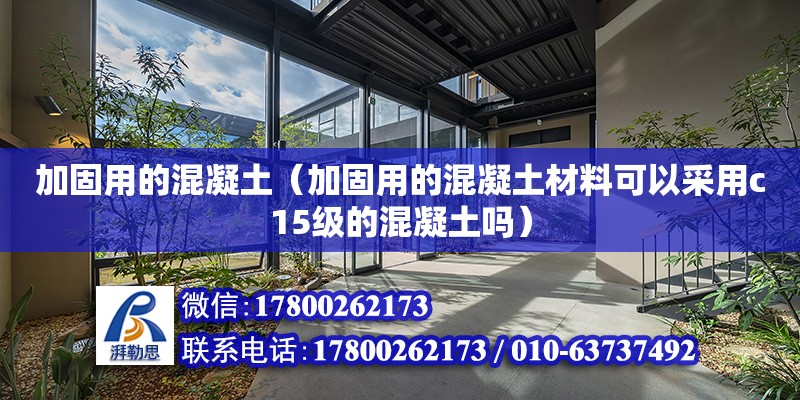 加固用的混凝土（加固用的混凝土材料可以采用c15級的混凝土嗎） 鋼結構網架設計