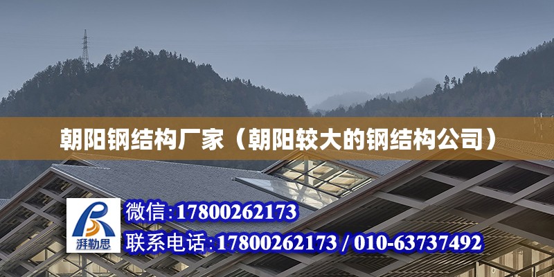 朝陽鋼結構廠家（朝陽較大的鋼結構公司） 全國鋼結構廠