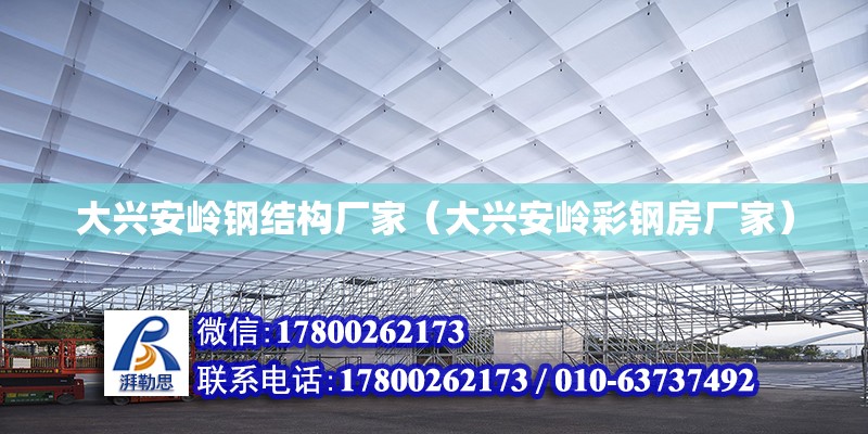 大興安嶺鋼結構廠家（大興安嶺彩鋼房廠家）