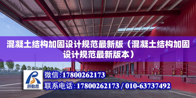 混凝土結構加固設計規范最新版（混凝土結構加固設計規范最新版本） 鋼結構網架設計