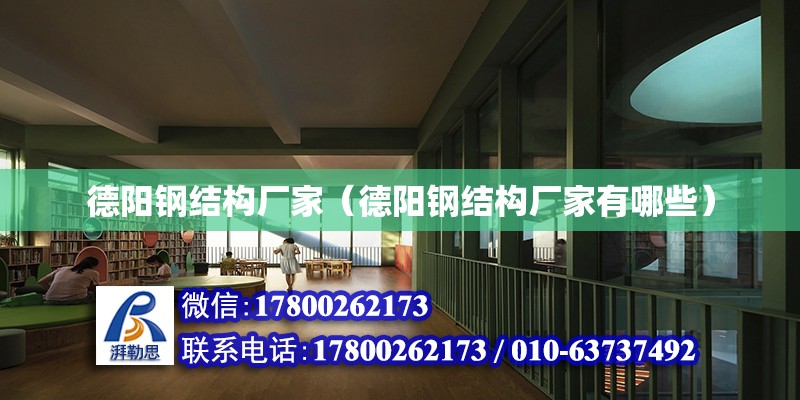 德陽鋼結構廠家（德陽鋼結構廠家有哪些） 全國鋼結構廠