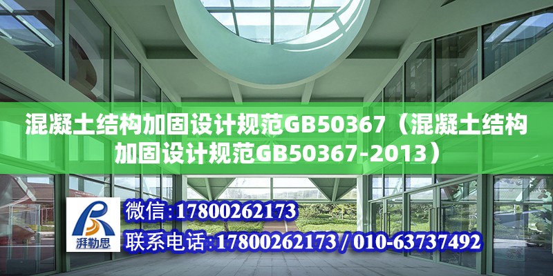 混凝土結構加固設計規范GB50367（混凝土結構加固設計規范GB50367-2013）