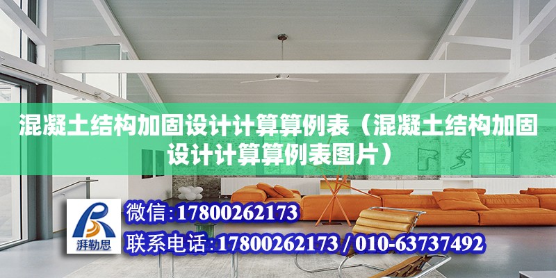 混凝土結構加固設計計算算例表（混凝土結構加固設計計算算例表圖片） 鋼結構網架設計