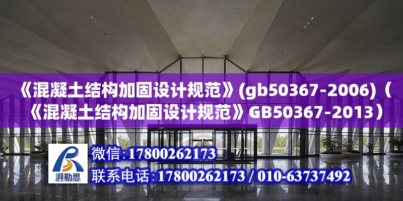 《混凝土結構加固設計規范》(gb50367-2006)（《混凝土結構加固設計規范》GB50367-2013）