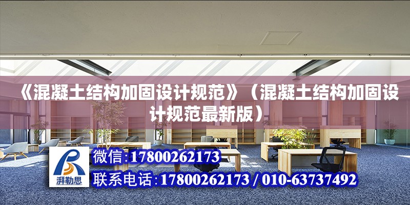 《混凝土結構加固設計規范》（混凝土結構加固設計規范最新版）