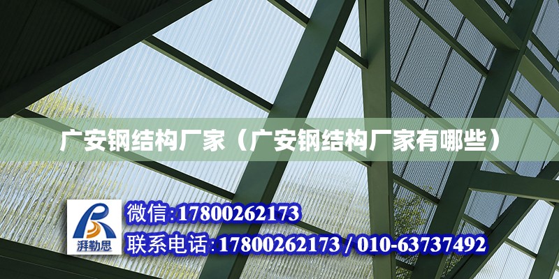 廣安鋼結構廠家（廣安鋼結構廠家有哪些）