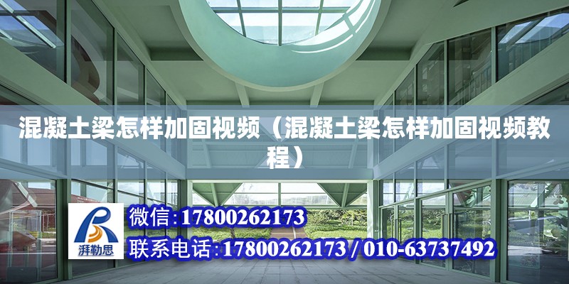 混凝土梁怎樣加固視頻（混凝土梁怎樣加固視頻教程） 鋼結構網架設計