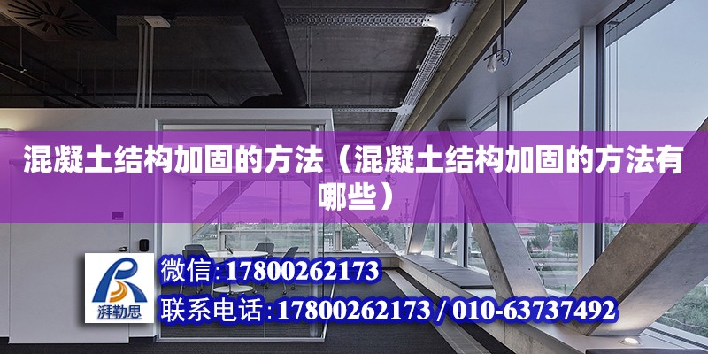 混凝土結構加固的方法（混凝土結構加固的方法有哪些） 鋼結構網架設計