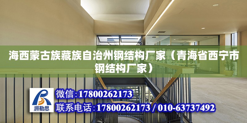 海西蒙古族藏族自治州鋼結構廠家（青海省西寧市鋼結構廠家）