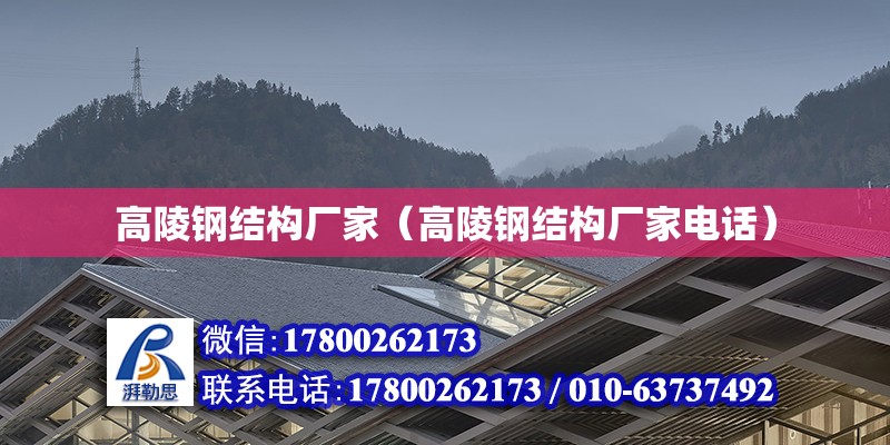 高陵鋼結構廠家（高陵鋼結構廠家電話）