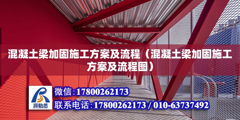 混凝土梁加固施工方案及流程（混凝土梁加固施工方案及流程圖）