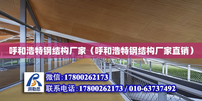 呼和浩特鋼結構廠家（呼和浩特鋼結構廠家直銷）