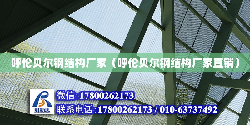 呼倫貝爾鋼結構廠家（呼倫貝爾鋼結構廠家直銷）