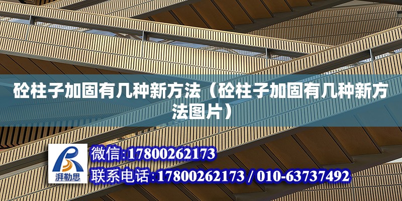 砼柱子加固有幾種新方法（砼柱子加固有幾種新方法圖片） 鋼結構網架設計