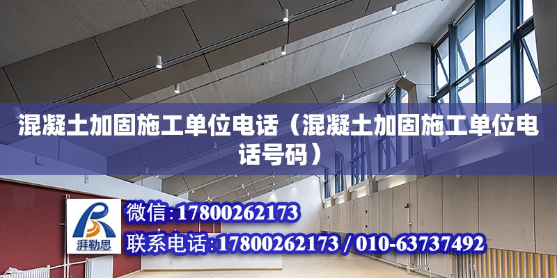 混凝土加固施工單位電話（混凝土加固施工單位電話號碼） 鋼結構網架設計