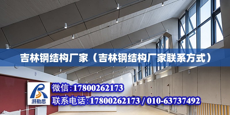 吉林鋼結構廠家（吉林鋼結構廠家聯系方式） 全國鋼結構廠