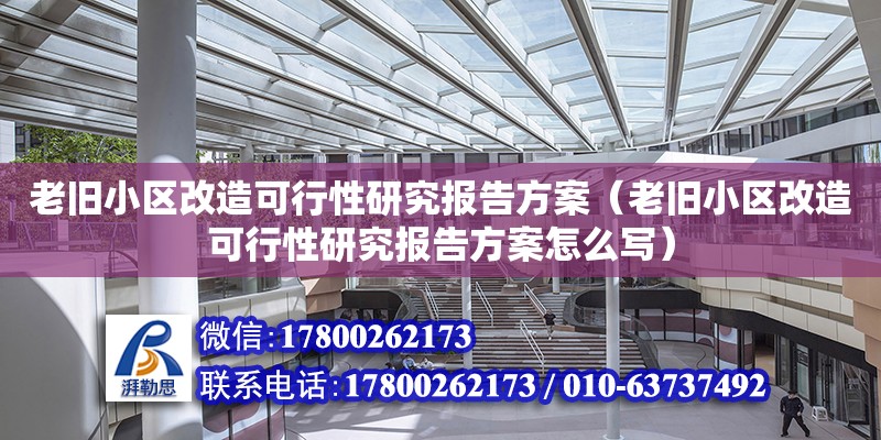 老舊小區改造可行性研究報告方案（老舊小區改造可行性研究報告方案怎么寫）