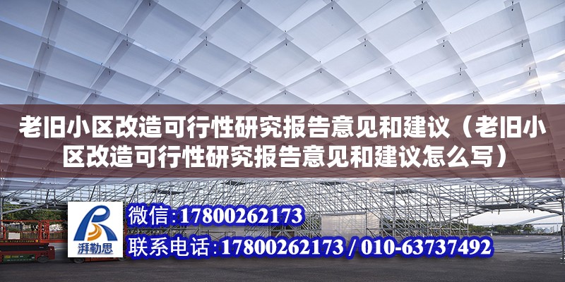 老舊小區改造可行性研究報告意見和建議（老舊小區改造可行性研究報告意見和建議怎么寫）