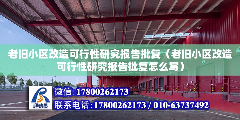 老舊小區改造可行性研究報告批復（老舊小區改造可行性研究報告批復怎么寫） 鋼結構網架設計