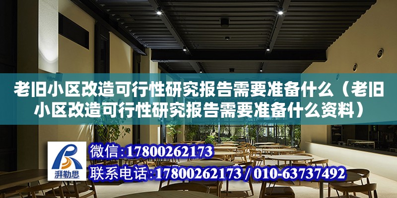 老舊小區改造可行性研究報告需要準備什么（老舊小區改造可行性研究報告需要準備什么資料）