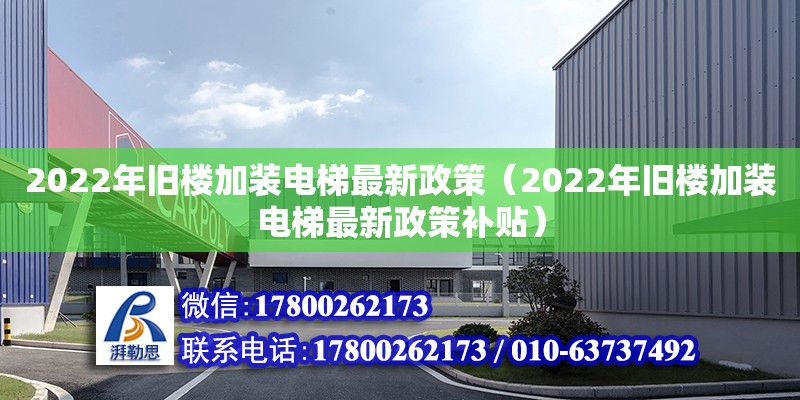 2022年舊樓加裝電梯最新政策（2022年舊樓加裝電梯最新政策補貼）